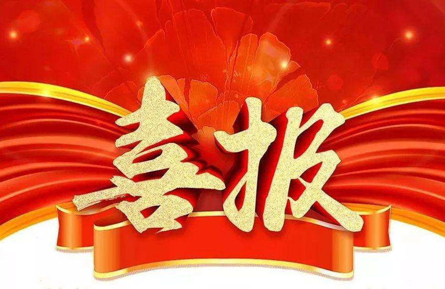 市場(chǎng)為先，一路“標(biāo)”升！公司中標(biāo)喜訊紛至沓來(lái)