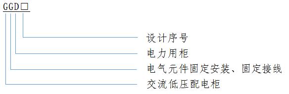 GGD 低壓開關(guān)柜
